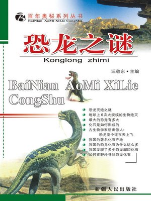 百年奥秘系列丛书-恐龙之谜 - ebook